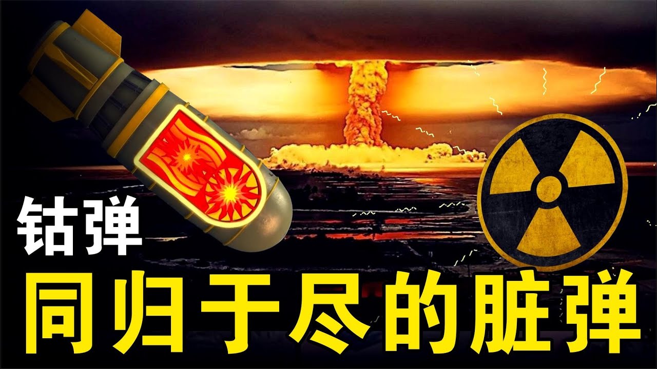 钴弹究竟具备怎样的杀伤力?它比原子弹厉害得多,是最脏的三相弹 - YouTube