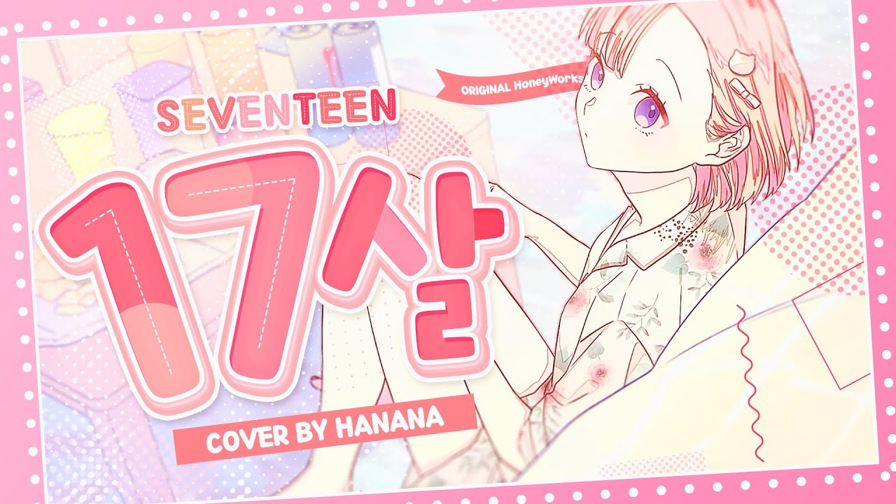 Honeyworks - 17歳 / monaㅣKorean Cover by 하나나(Hanana)