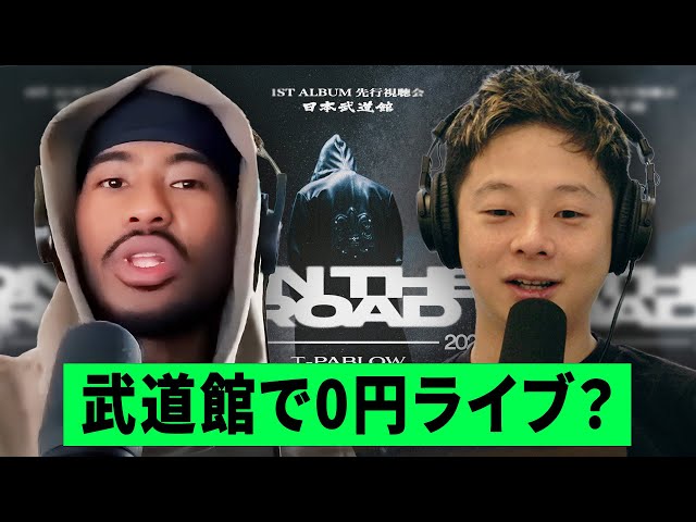 T-Pablowが無料の武道館リスニングライブ！？ UNPLUGGED PODCAST
