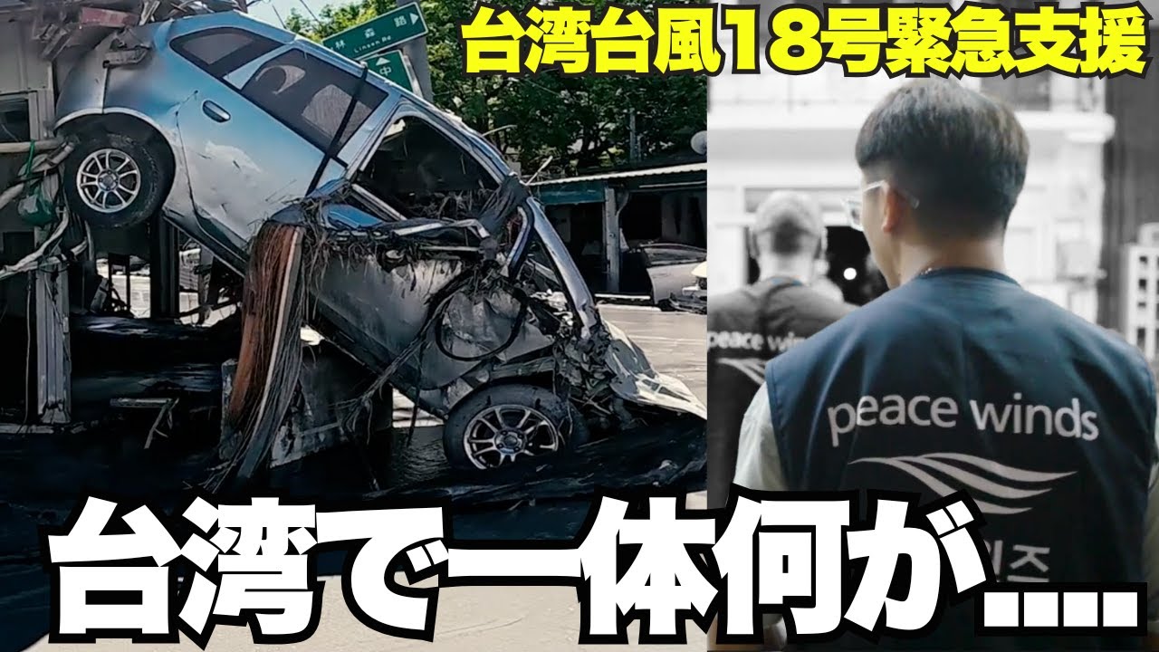 【現地映像】台湾で今、何が起きているのか 〜 災害級の台風直撃後の被災地のリアルとこれから支援とは...!?
