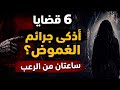 اغرب قضايا الجرائم الغامضة يعرض لأول مرة 5 قضايا مرعبة من المريض العاشق إلى لغز الذراع المقطوع