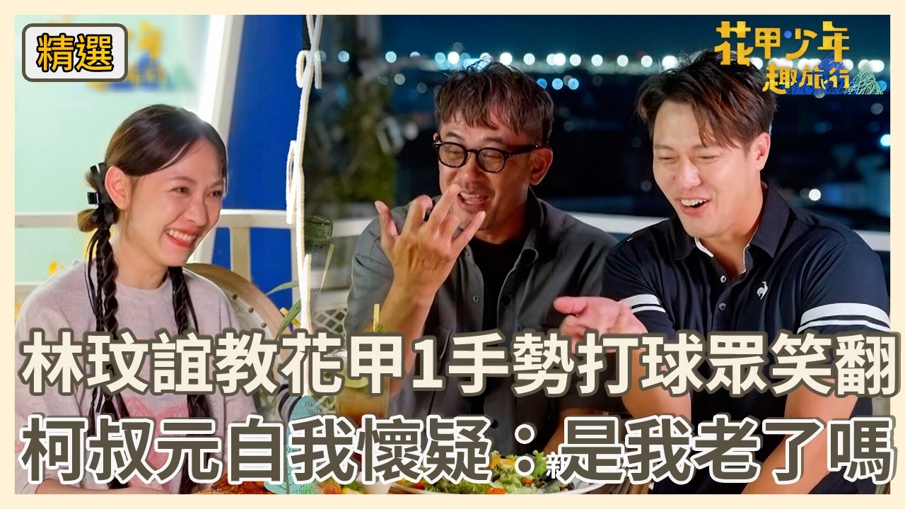林玟誼教花甲「用1手勢」打球眾笑翻！柯叔元自我懷疑：是我老了嗎？【#花甲少年趣旅行】S14 EP208花絮｜新北桃園🚐｜柯叔元 張鳳書 張睿家 林玟誼 縮圖