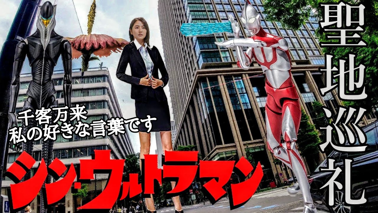 一点物シンウルトラマン浅見弘子巨大化ジオラマ 【公式通販】