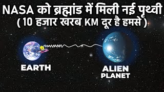 NASA ने खोजी नई पृथ्वी,10 हजार खरब km दूर है हमसे! JWST and Science Of Exoplanets Discovery