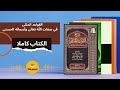 كتاب صوتي القواعد المثلى في صفات الله وأسمائه الحسنى كاملا 