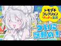 【 トモコレわくわく生活 】ついに念願の…!!【 Prima.Merill / #プリメリLIVE 】