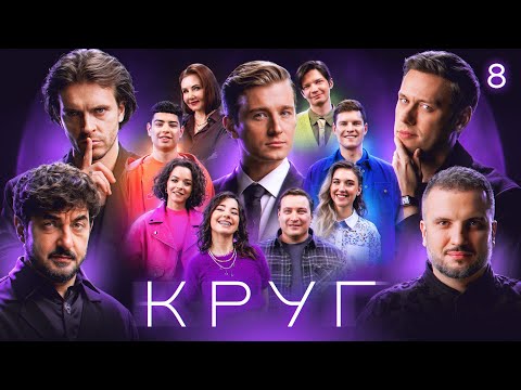 КРУГ | Эпизод 8