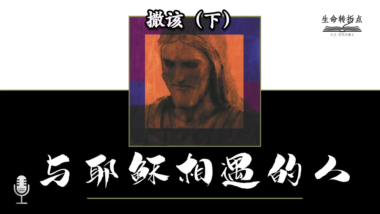 撒该（下）- 与耶稣相遇的人