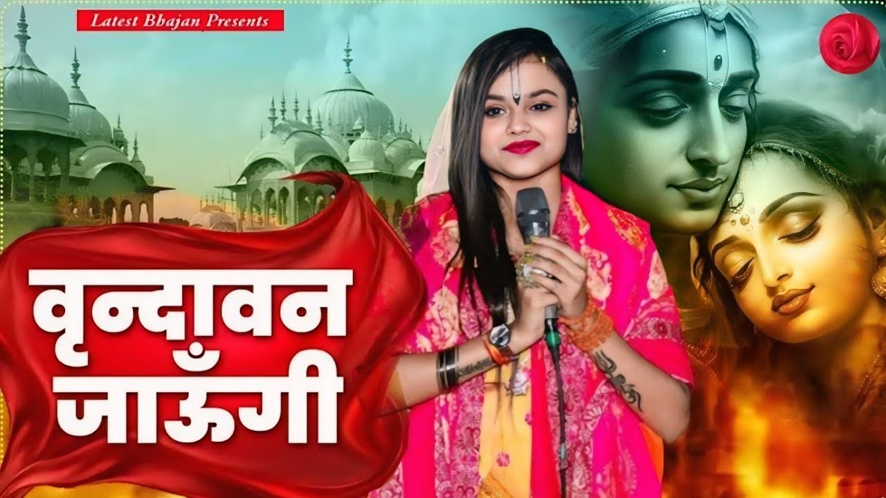 वृंदावन जाउंगी सखी ना लौट के आउंगी | Radha Krishna Bhajan 2026 | Adhishtha Anushka |Vrindavan Jaungi