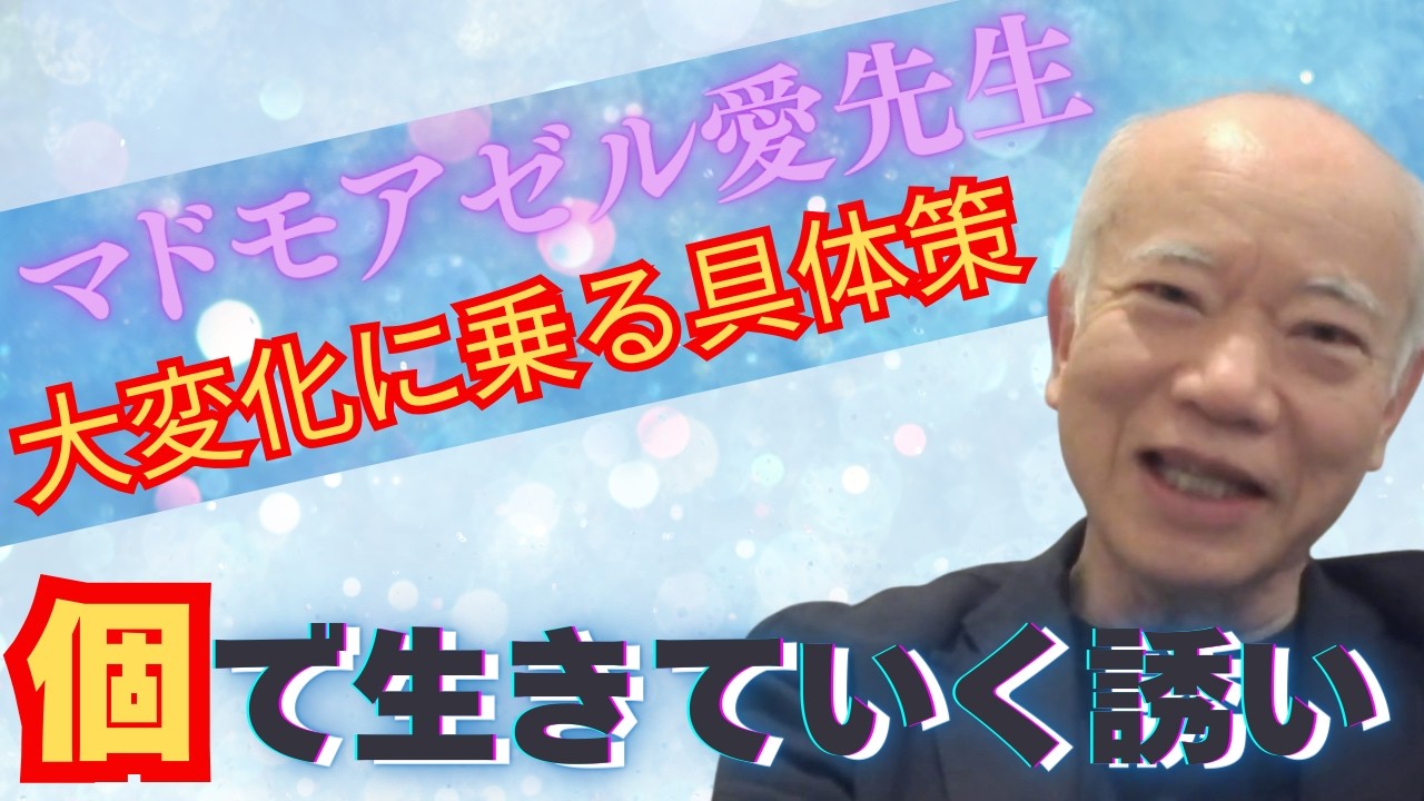 【目覚める】変わり者だけが個で生きていく時代は終わったのに、それを決して認めないでこのまま生きていくのか。