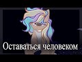 †пони клип†___†Оставаться человеком†___\\animation//