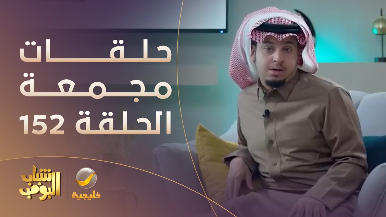 حلقات مجمعة من مسلسل شباب البومب الحلقة 152