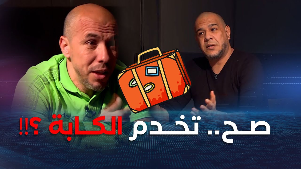 شاهد كيف كان رد كريم  غازي بخصوص سؤال 