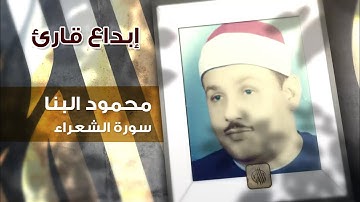 إبداع قارئ | محمود علي البنا | سورة الشعراء | تلاوات مصرية