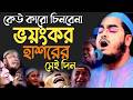 কেউ কারো চিনবেনা ভয়ংকর হাশরের সেই দিন।হাফিজুর রহমান সিদ্দিকী। 18219
