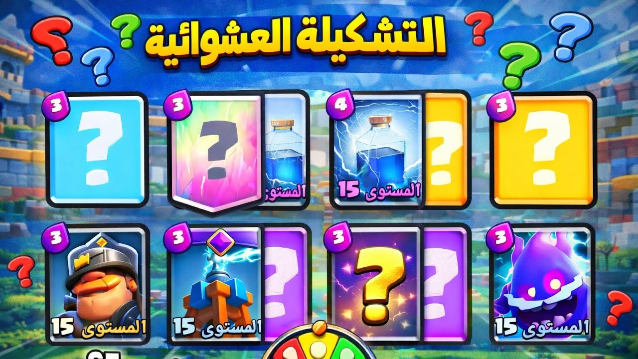 تحدي التشكيلة العشوائية 🔥 ||CLASH ROYALE #2
