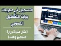 التسجيل في مباريات بوابة التشغيل العمومي مثال مباراة وزارة التجهيز والماء