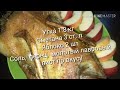 Утка с Яблоками и Сметаной в Рукаве/Duck with apples