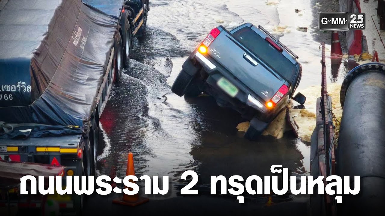 พระราม 2 ถนนทรุดกระบะตกลงไป 1 คัน | เคาะข่าวเสาร์-อาทิตย์ | GMM25