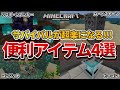 便利アイテム【マイクラ統合版】リスポーンアンカー・ロードストーン・コンジット・ビーコンの使い方【PE/PS4/Switch/Xbox/Win10】ver1.16