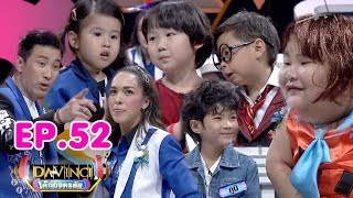 Davinci เด็กถอดรหัส | EP. 52 | 1 ก.ย. 61 | HD