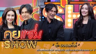 คุยแซ่บShow : อดีตเพลย์บอยตัวพ่อ! “ต๊ะ-บอยสเก๊าท์” ควงแฟนเด็ก เผยฝ่าดรามาครองรักมาตลอด 14 ปี