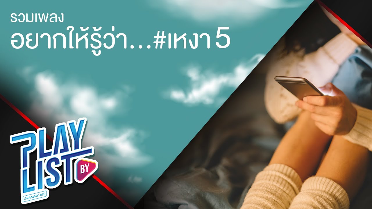 รวมเพลง อยากให้รู้ว่า…เหงา 5 | ไม่เคย 25hours, คนลืมช้า Bowling, คำถามของความไว้ใจ บี้ สุกฤษฏิ์