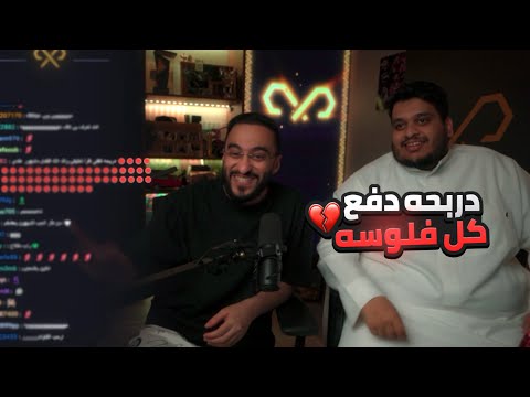 دربحه دفع كل فلوسه في الكينقز ليق اقوى لاعبين بالعالم 