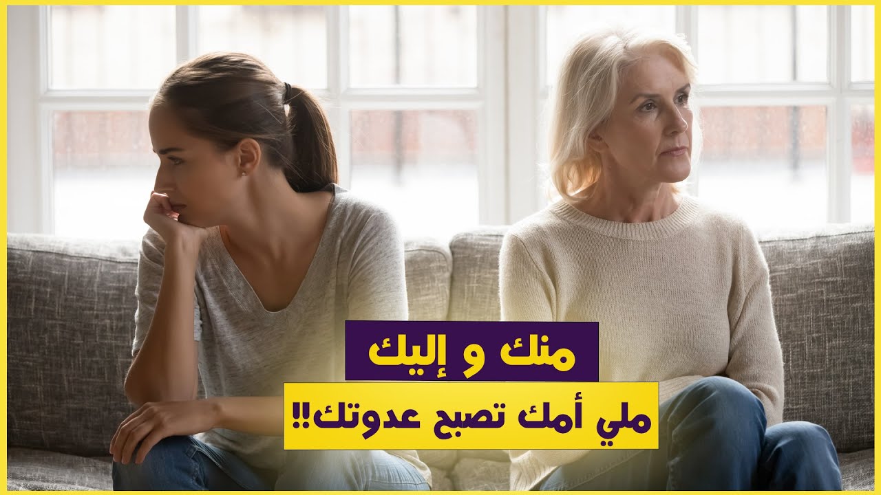 منك و إليك : ملي أمك تصبح عدوتك
