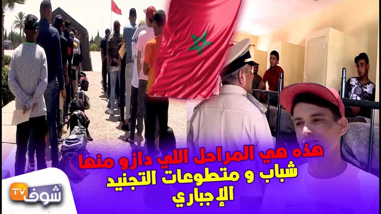 من الاستقبال إلى الفحص الطبي..هذه هي المراحل اللي دازو منها شباب و متطوعات التجنيد الإجباري