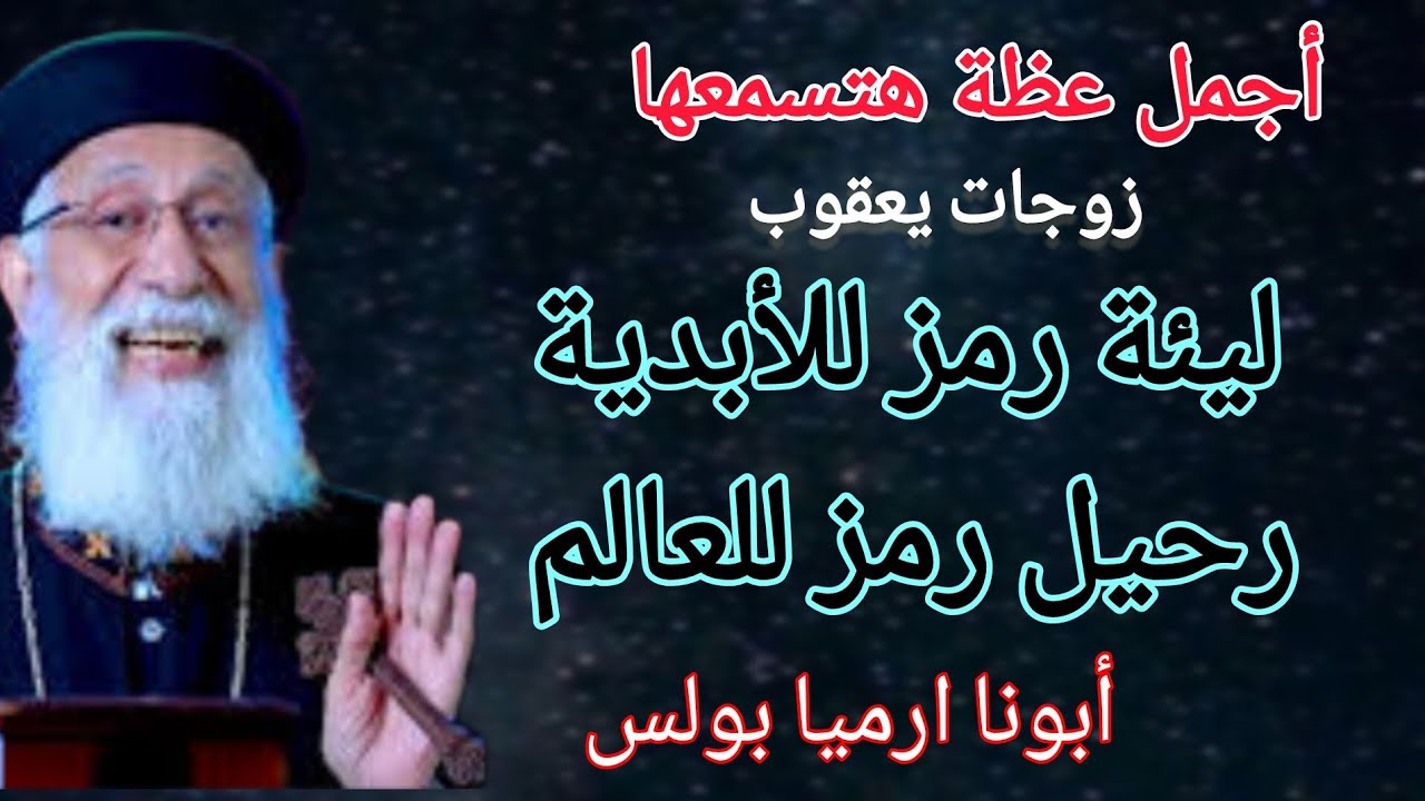 عيسو ويعقوب أجمل عظة هتسمعها من أبونا ارميا بولس ٣ مارس ٢٠٢٥