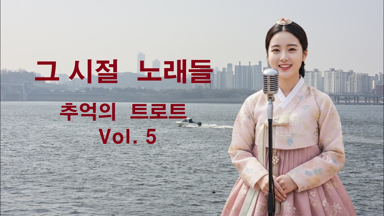 눈물의 추풍령 외... 예전 감성전달 트로트,에이양이 불러주는 추억의 트로트, 힐링하시길, 탑골형님들 만수무강기원 트로트,