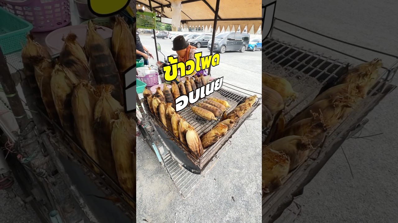 ข้าวโพดอบเนย หน้าร้านข้าวแกงตี๋น้อยปันสุข #ข้าวโพด #ข้าวโพดอบเนย #ข้าวแกงตี๋น้อย #พีชอีทแหลก