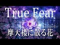 摩天楼に散る花 -True Fear- (2021)/ なもなき希いのうた