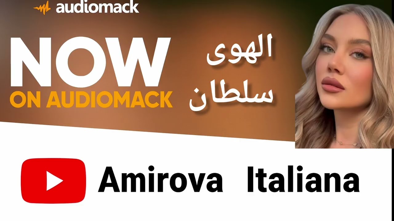 Amirova Italiana|الهوى سلطان 
