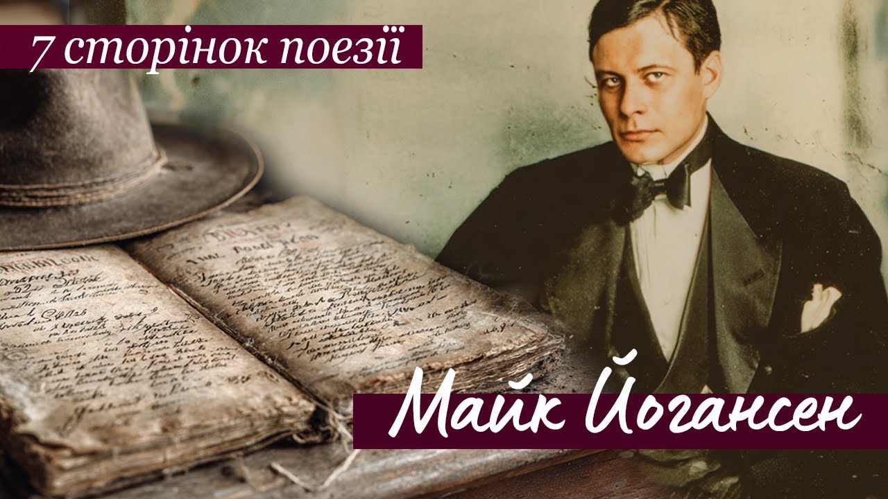 7 сторінок поезії: МАЙК ЙОГАНСЕН