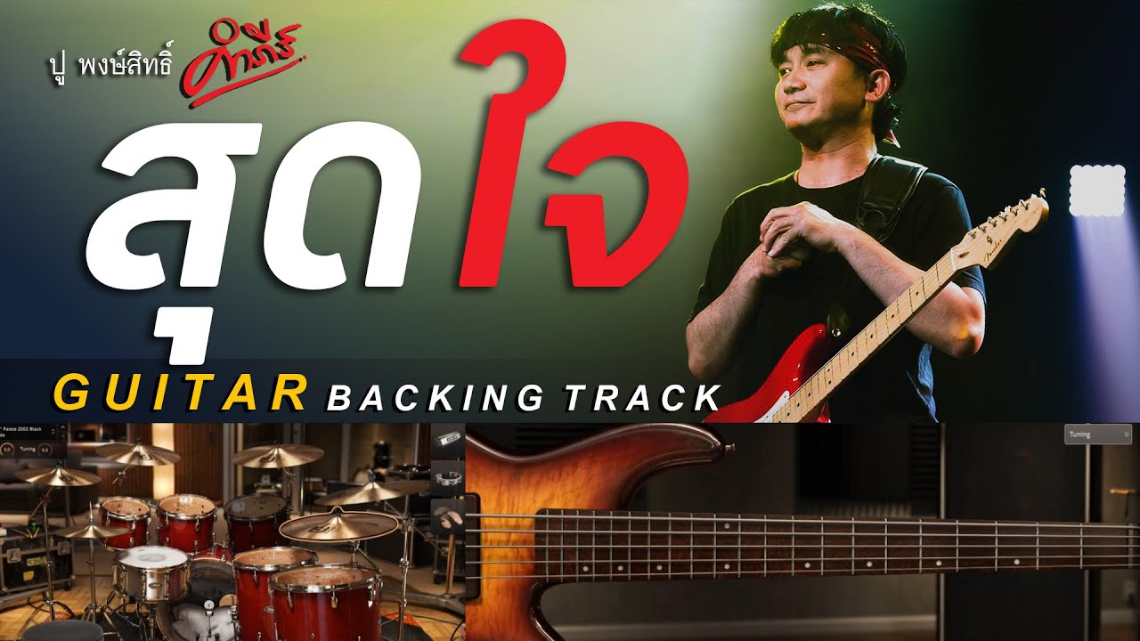 สุดใจ - พงษ์สิทธิ์ คำภีร์ [ Guitar Backing track | Key Em | 60 BPM ]