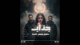 انت جذآب... فيه علاقات بنفضل راجعين لها… حتى وإحنا فاهمين تمنها. #rap #youtube #2025 #officialaudio