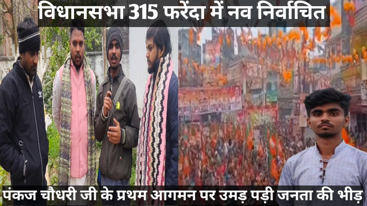 नव निर्वाचित प्रदेश अध्यक्ष भाजपा पंकज चौधरी के फरेंदा में प्रथम आगमन पर क्या बोले युवा कार्यकर्ता।