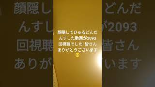 心から感謝です? 皆さんありがとうございます。これからも動画作成頑張ります 視聴回数変わってますが気になさらずw