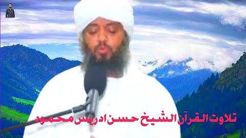 سورة الزمر بصوت الشيخ حسن ادريس محمود | تلاوت القرآن الكريم | Sheikh hassan idris Mahmud