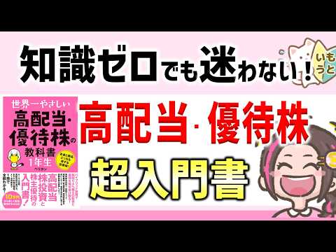 初心者でもわかる！ペリカンさんの『世界一やさしい 高配当・優待株の教科書 1年生』を解説!