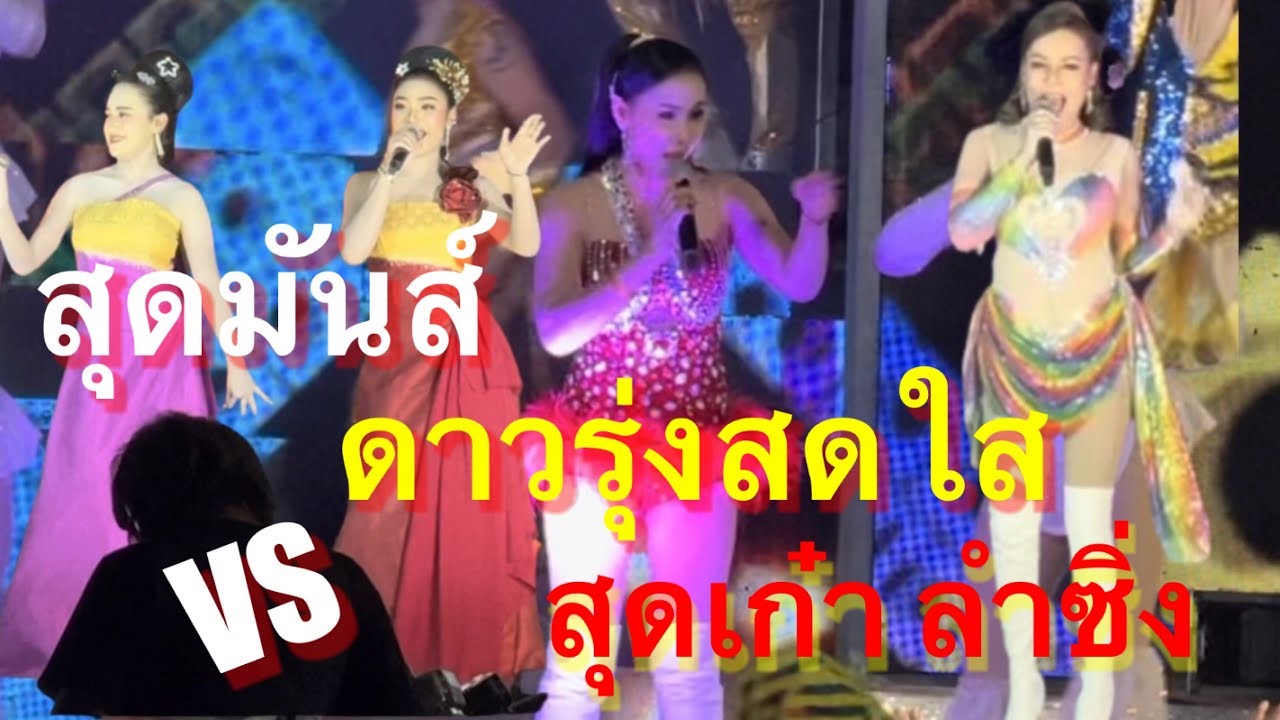 ดาวรุ่งสดใสปะทะหมอลำซิ่งสุดเก๋า สุดมันส์ #อุ๋งอิ๋งเพชรบ้านแพง (นาดูน)