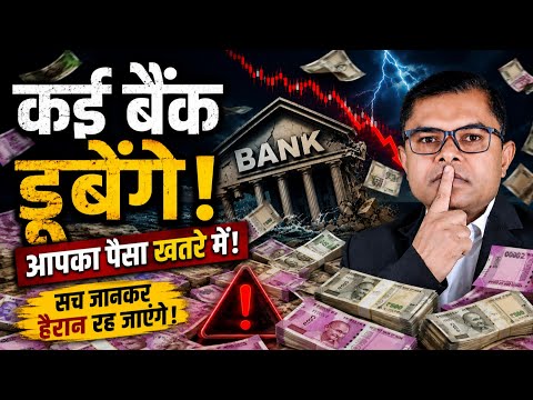 अब बैंक में पैसा सुरक्षित नहीं || Bank Latest Update || 