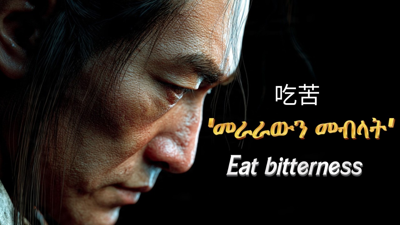 ቻይናዊያን ለዘመናት የተጠቀሙበት ሚስጥራዊው ቃል/chi ku/ Eat bitterness