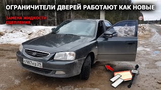 Восстановление ограничителей дверей | Техническое обслуживание акцента | Hyundai Accent