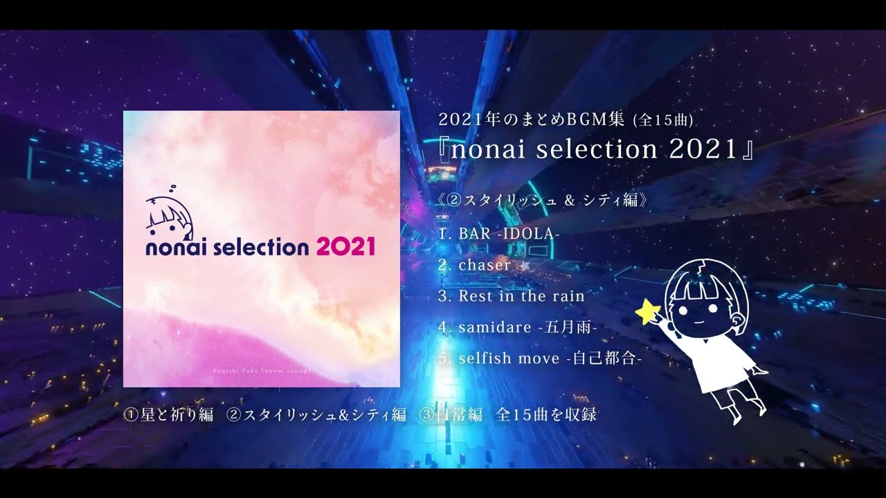 nonai selection 2021《②スタイリッシュ&シティ編》【XFD】 - YouTube