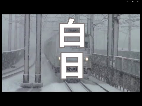 【歌ってみた】king gnu 「白日」×【鉄道PV】埼京線