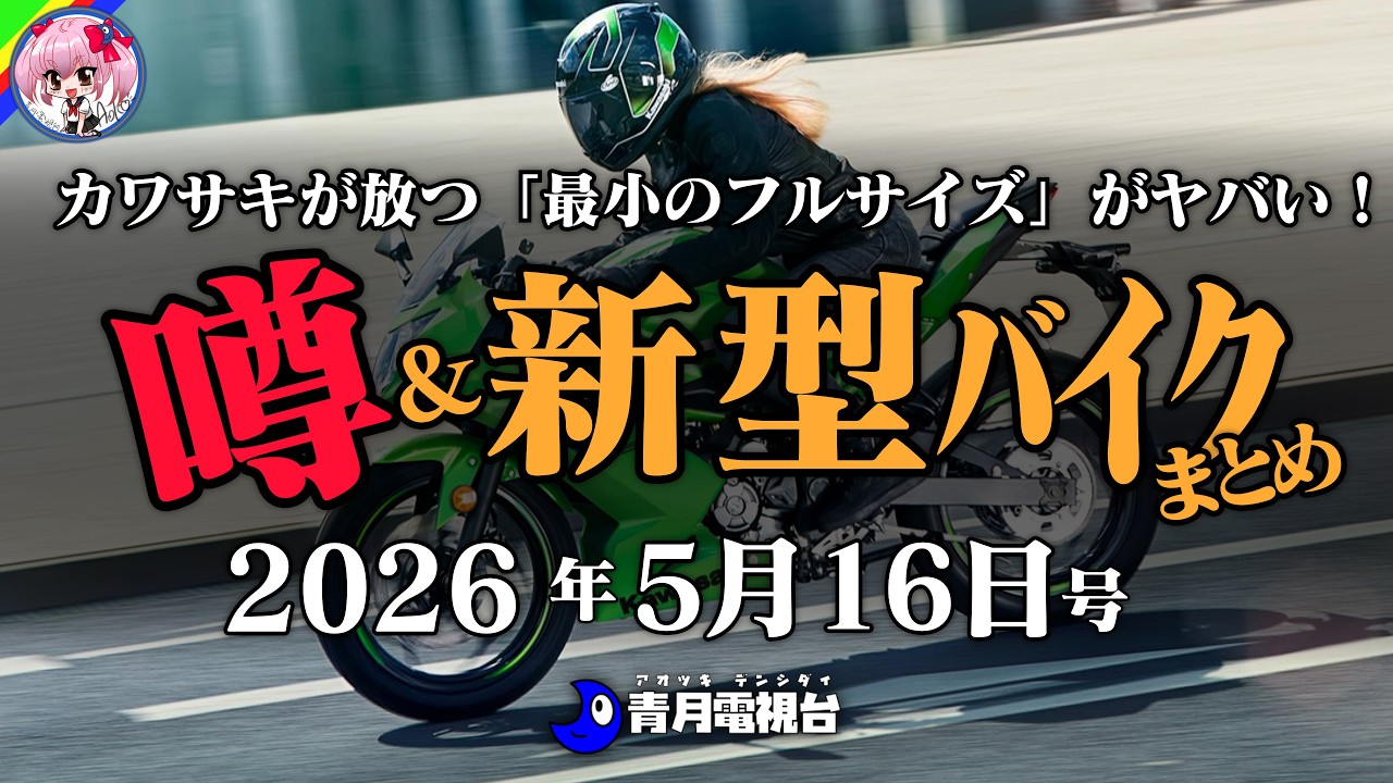 【買えたら奇跡】この見た目で125cc!? カワサキが放つ「最小のフルサイズ」がヤバい!NINJA125 | KTM新型390DUKEの「349cc化」の裏に隠された謎、など【新型バイク】