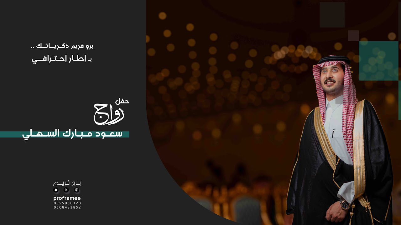 حفل زواج || سعود بن مبارك السهلي